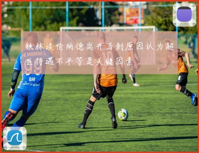 铁林谈伦纳德离开马刺原因认为超巨待遇不平等是关键因素