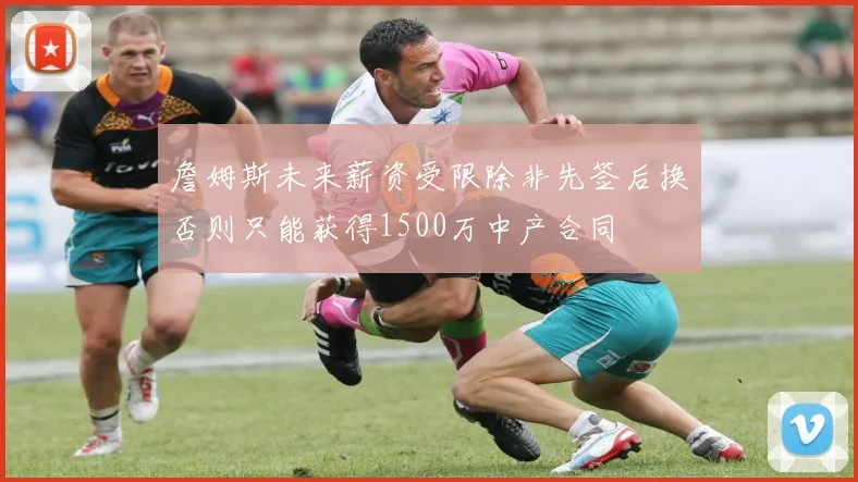詹姆斯未来薪资受限除非先签后换否则只能获得1500万中产合同