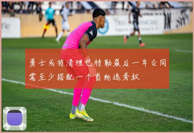 勇士或将清理巴特勒最后一年合同需至少搭配一个首轮选秀权