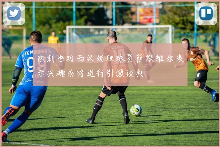 热刺也对西汉姆联球员萨默维尔表示兴趣或将进行引援谈判