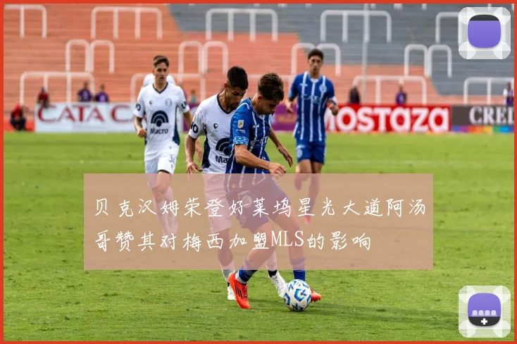 贝克汉姆荣登好莱坞星光大道阿汤哥赞其对梅西加盟MLS的影响
